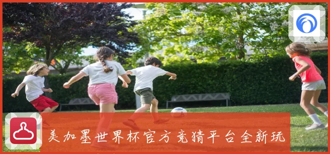 美加墨世界杯官方竞猜平台全新玩法攻略解析