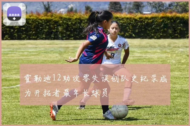 霍勒迪12助攻零失误创队史纪录成为开拓者最年长球员